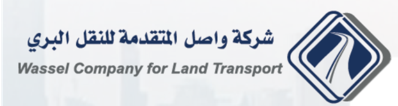 شركة واصل المتقدمة للنقل البري